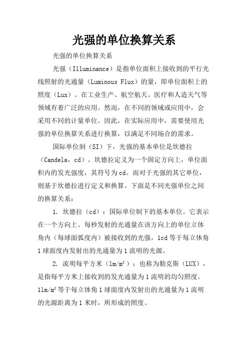 光强的单位换算关系