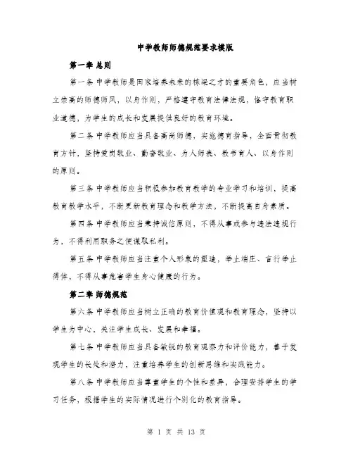 中学教师师德规范要求模版(四篇)