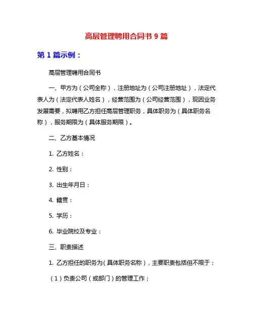 高层管理聘用合同书9篇