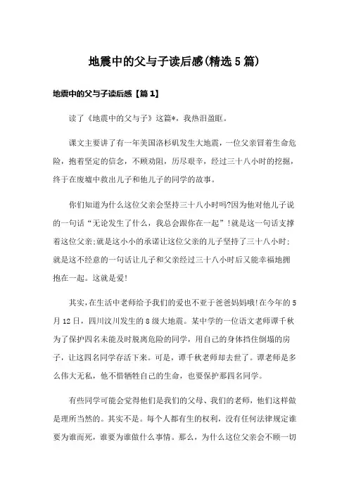 地震中的父与子读后感(精选5篇)