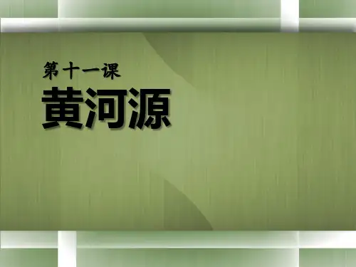 《黄河源》PPT课件