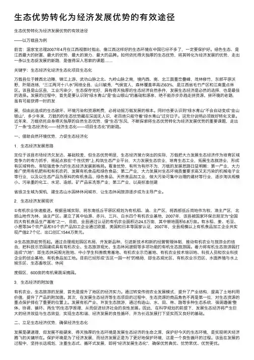 生态优势转化为经济发展优势的有效途径