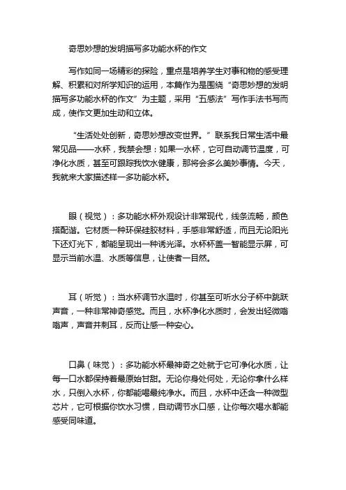 奇思妙想的发明描写多功能水杯的作文