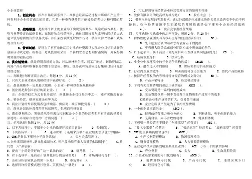 电大工商管理小企业管理最全考试小抄