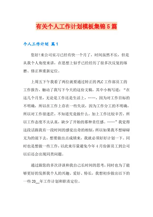 【word版】有关个人工作计划模板集锦5篇