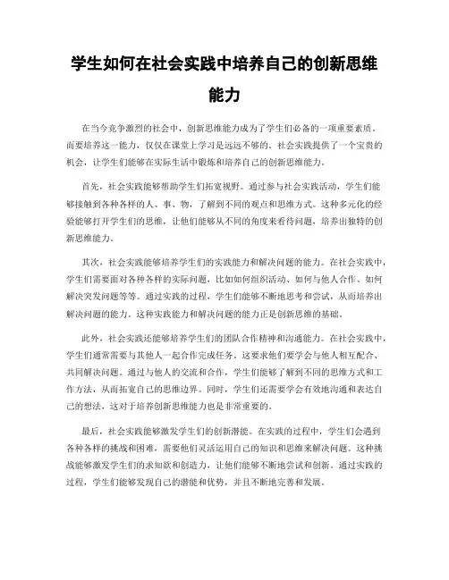 学生如何在社会实践中培养自己的创新思维能力