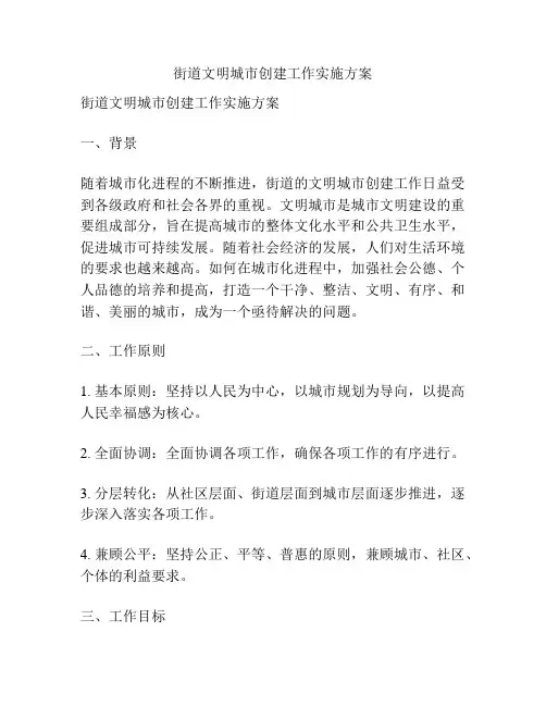 街道文明城市创建工作实施方案