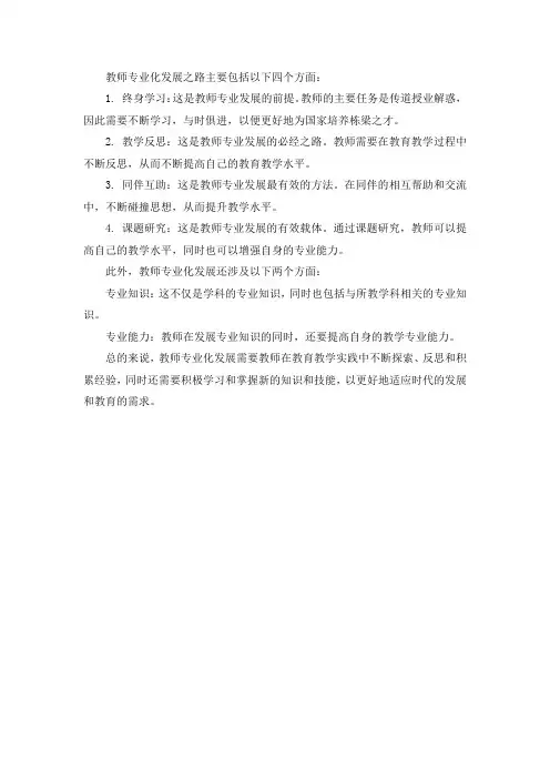 教师专业化发展之路