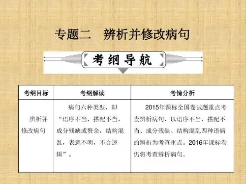高三语文一轮复习辨析并修改病句名师公开课省级获奖课件(48张)(全国)