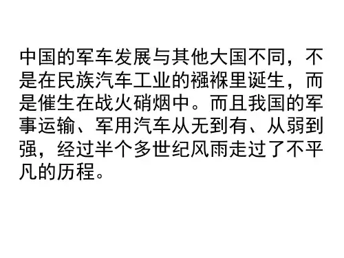 4资料：中国军车发展历程
