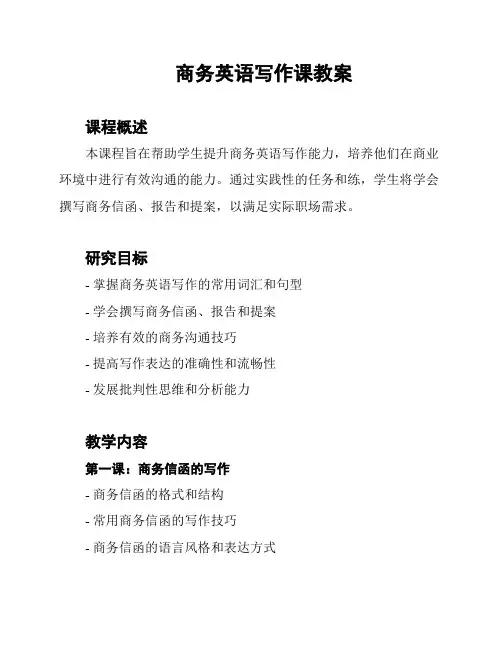商务英语写作课教案