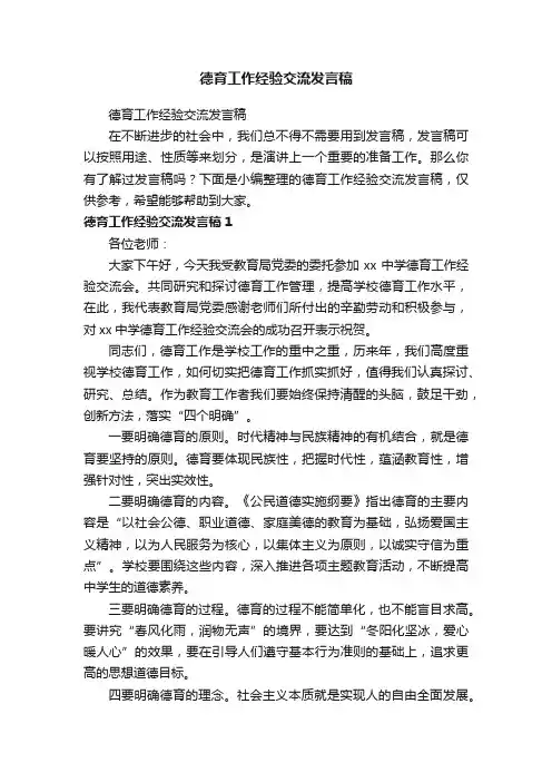 德育工作经验交流发言稿