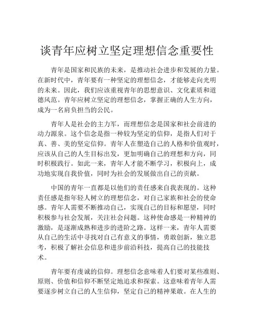 谈青年应树立坚定理想信念重要性