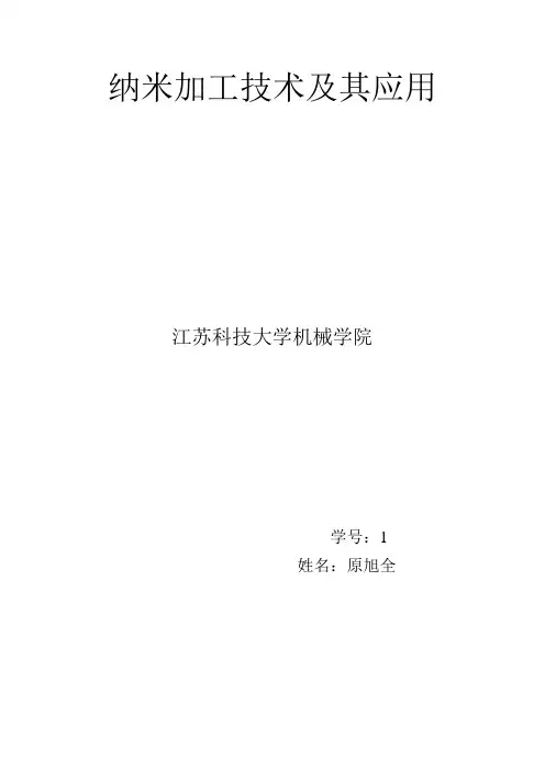 纳米加工技术