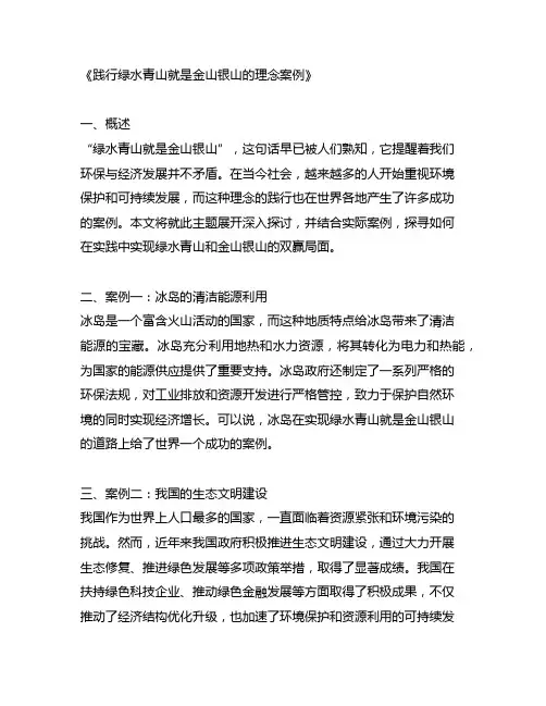 践行绿水青山就是金山银山的理念案例