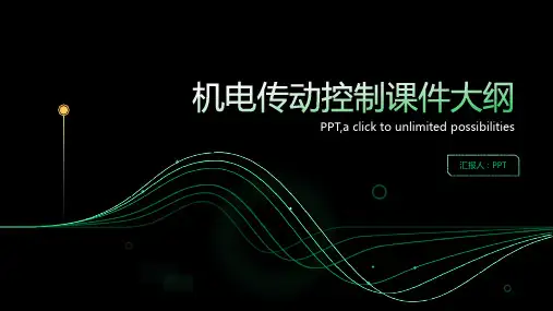 机电传动控制课件