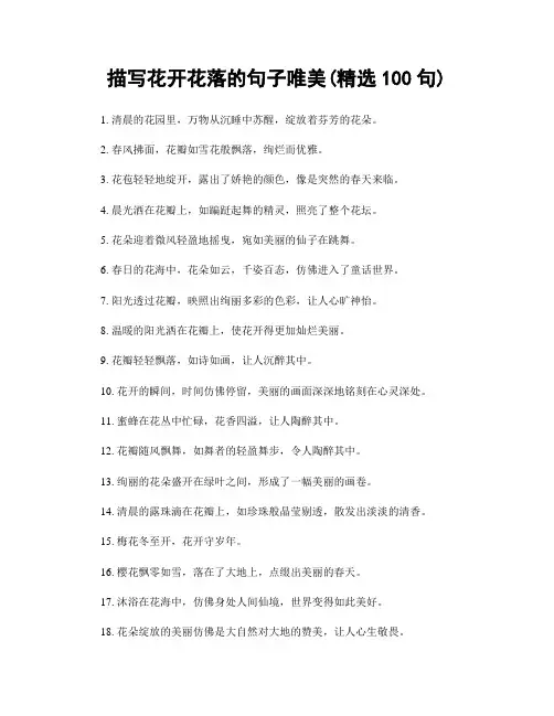 描写花开花落的句子唯美(精选100句)