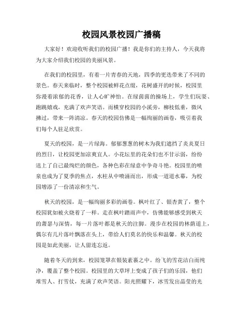 校园风景校园广播稿