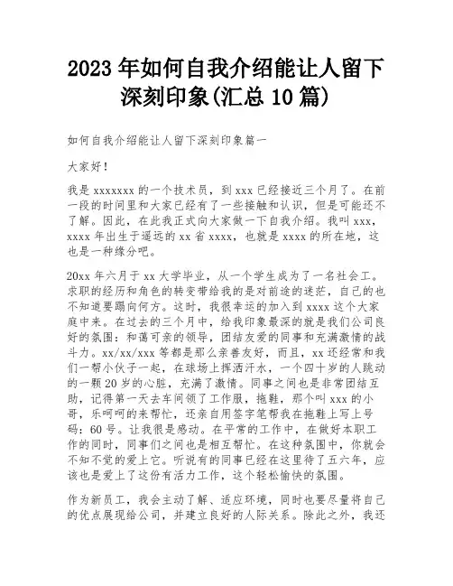 2023年如何自我介绍能让人留下深刻印象(汇总10篇)