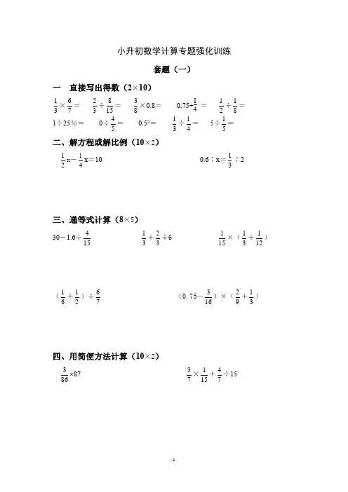 小升初数学计算专题强化训练 30套