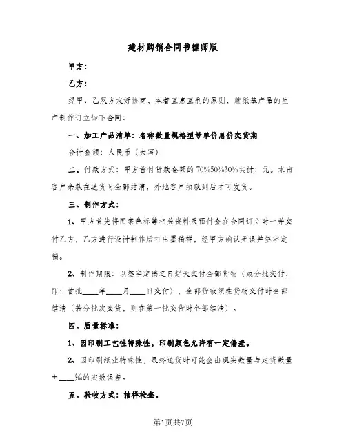 建材购销合同书律师版（3篇）