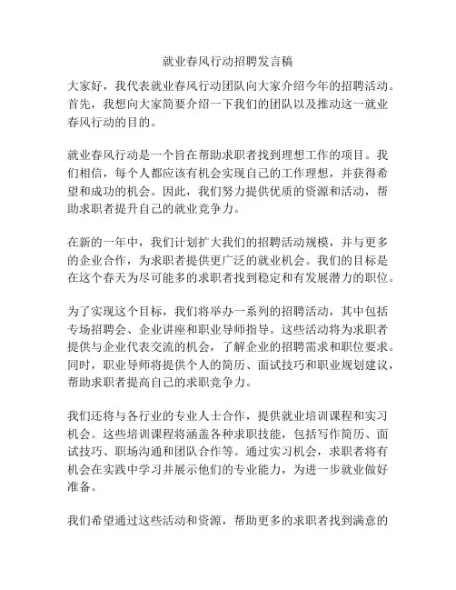 就业春风行动招聘发言稿