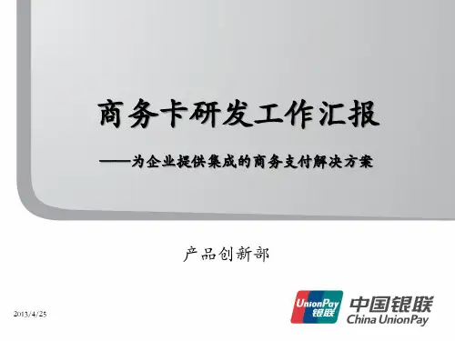中国银联商务卡产品方案与实施计划(20120331)