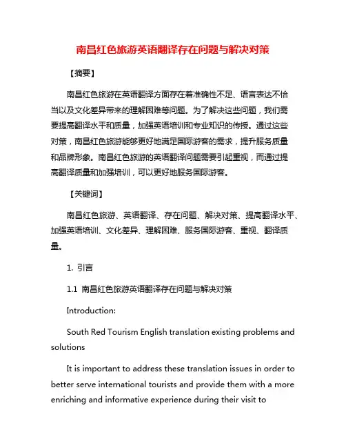 南昌红色旅游英语翻译存在问题与解决对策