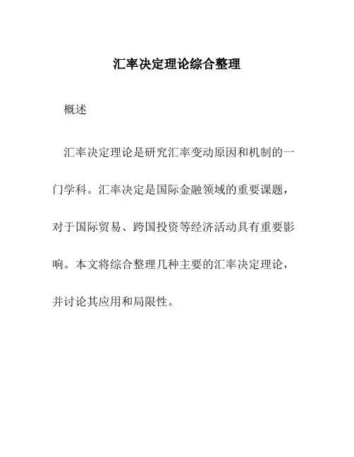 汇率决定理论综合整理