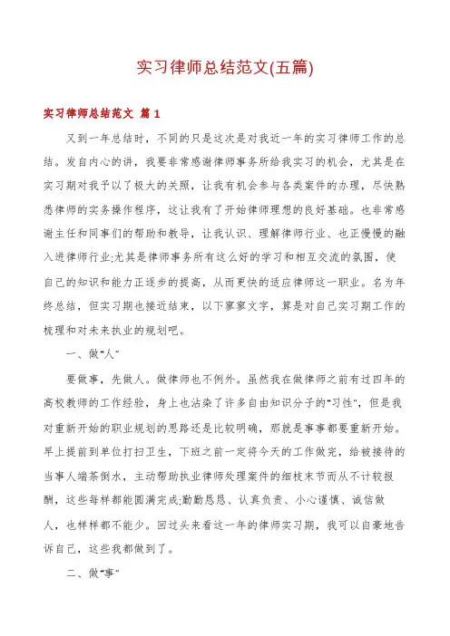 实习律师总结范文(五篇)