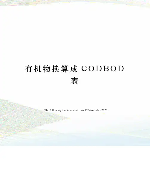有机物换算成CODBOD表