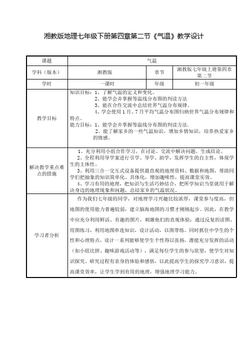 七年级地理上册教案-4.2 气温和降水-湘教版