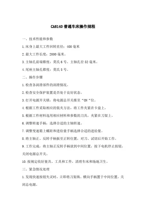 CA6140普通车床操作规程