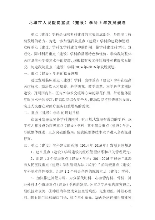 重点专科建设发展规划(北医字2014年18号)