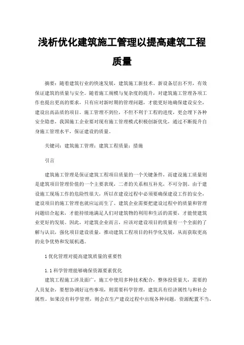 浅析优化建筑施工管理以提高建筑工程质量