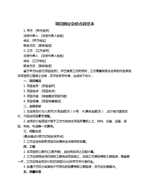 项目固定总价合同范本