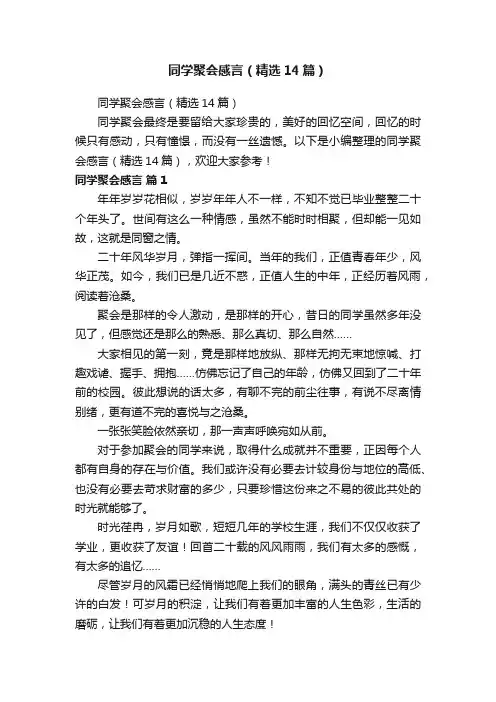 同学聚会感言（精选14篇）