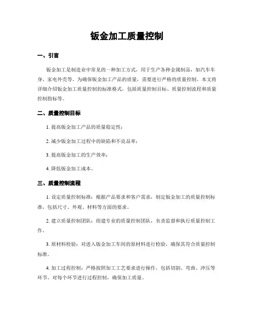 钣金加工质量控制