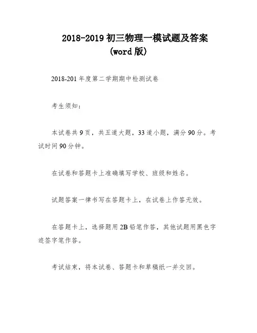 2018-2019初三物理一模试题及答案(word版)