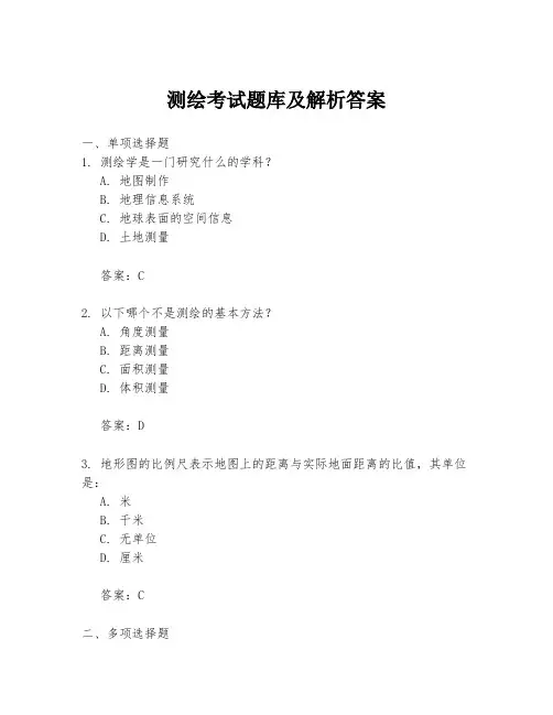 测绘考试题库及解析答案