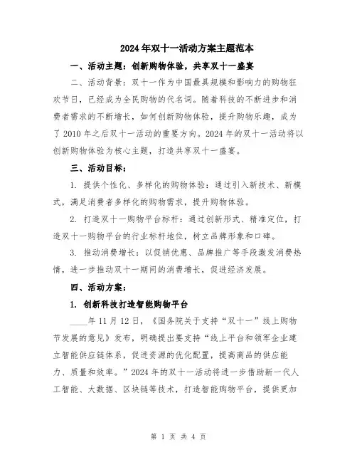 2024年双十一活动方案主题范本