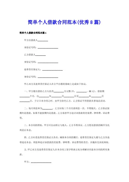 简单个人借款合同范本(优秀8篇)