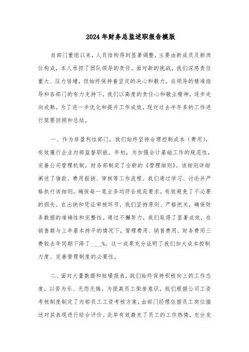 2024年财务总监述职报告模版（六篇）