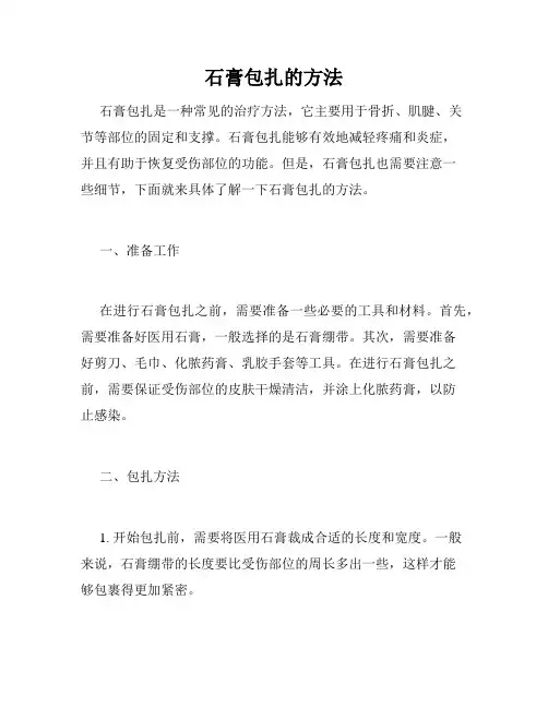 石膏包扎的方法