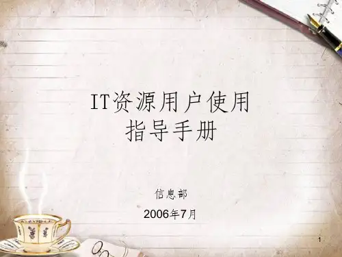 IT资源用户使用指导手册(PPT 89页)