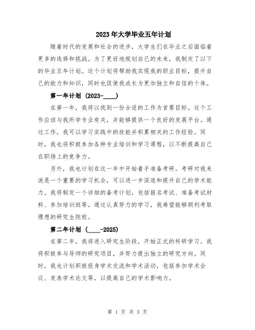 2023年大学毕业五年计划