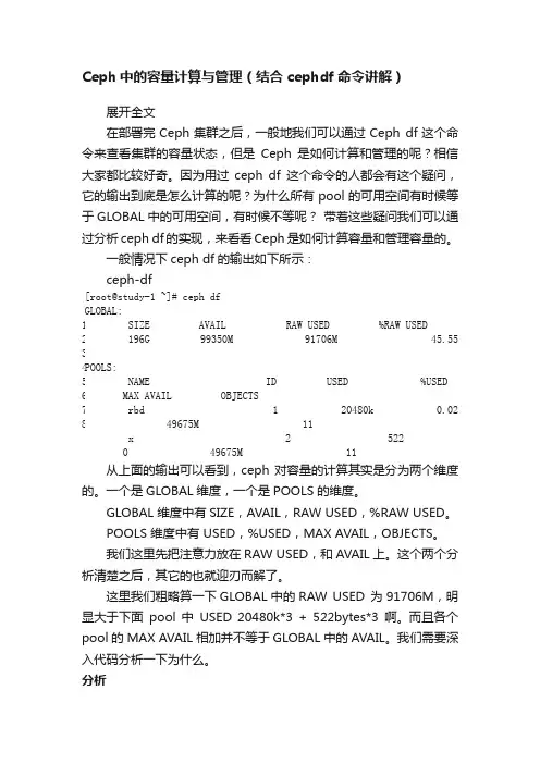 Ceph中的容量计算与管理（结合cephdf命令讲解）