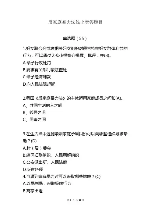 2023年反家庭暴力法线上竞答题目