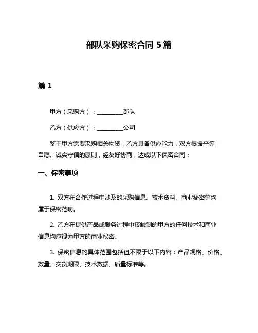 部队采购保密合同5篇