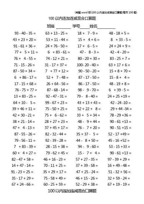(完整word版)100以内连加减混合口算题(每页100题)